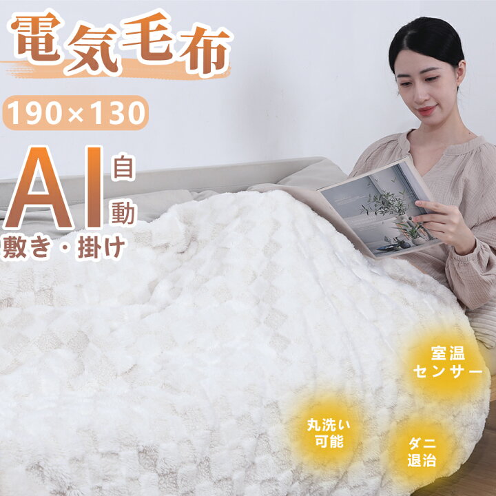 楽天市場】＼AI調温｜室温センサー／ 電気毛布 掛け敷き 190×130cm 