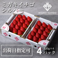 【送料無料】【出荷日指定可】ミガキイチゴ シルバー（大粒）4パック 320g×4 高級いちご 贈答用 日付指…