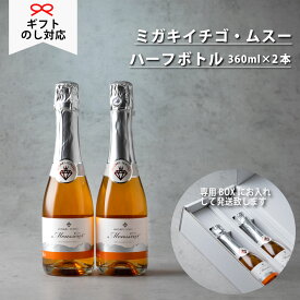 ギフトに！【ミガキイチゴ・ムスー ハーフボトル 360ml 2本】いちご100% スパークリングワイン 国産 いちごのお酒