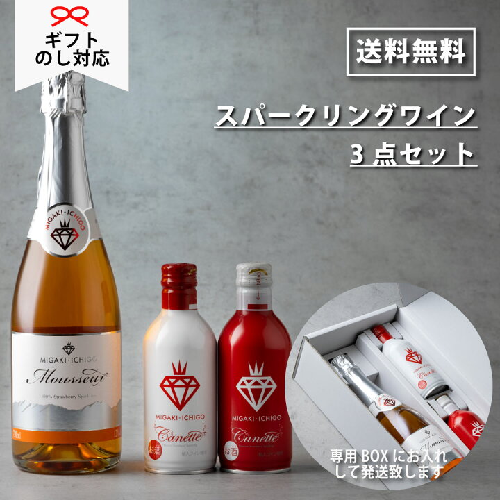 楽天市場】【イチゴのスパークリングワインセット】ミガキイチゴ 