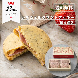 いちごミルクサンドクッキー（1箱4個入）MIGAKI FARM CRAFT(ミガキファームクラフト)