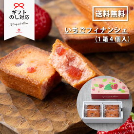 いちごフィナンシェ（1箱4個入）MIGAKI FARM CRAFT(ミガキファームクラフト)