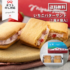 いちごバターサンド（1箱4個入）MIGAKI FARM CRAFT(ミガキファームクラフト)