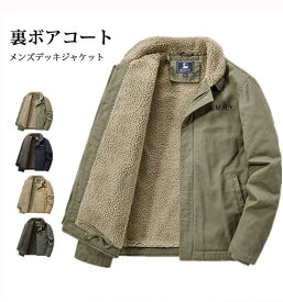 ミリタリージャケット メンズ デッキジャケット ボアジャケット 裏起毛 ブルゾン ジャケット 冬服 冬物 あったか 秋夏 入学祝い 就職祝い 開店祝い 改築祝い 歓送迎会 新築祝い 進学 進級 就任 一人暮らし お祭り ゴールデンウィーク