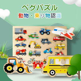 木のおもちゃ 木製パズル ペグパズル ピックアップパズル 知育玩具 型はめ 型はめパズル 動物 乗り物 パズル 指先訓練 木製玩具 女の子 男の子 子ども おもちゃ 誕生日 クリスマス プレゼント