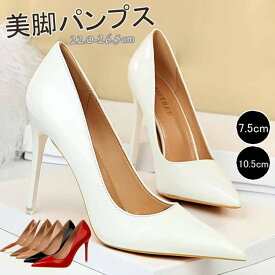 パンプス ピンヒール ヒール ポインテッドトゥ パンプス ハイヒール ポインテッドトゥ ヒール7.5cm ヒール10.5cm ピンヒール 結婚式 フォーマル レディース ヒール 上品 通勤 歩きやすい パーティー 結婚式 2次会　美脚 卒園式 披露宴 謝恩会 エナメル 6色 短納期