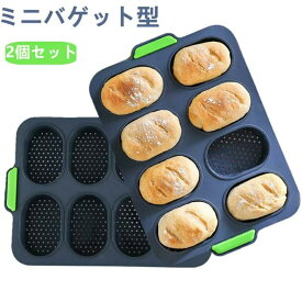 パン型 ミニバゲット 2PCS ホットドッグ型 食パン フランスパン 焼き型 通気性 シリコン ハンドル ミシン目 粘りにくい 調理道具 ベーキングツール キッチン用 食品グレード