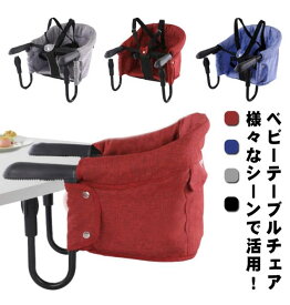 ベビーチェア テーブルチェア 赤ちゃん 椅子 食事サポート コンパクト 折りたたむ 取り付け式 立ち上がり＆転び防止 持ち運びやすい 背もたれ付き 5点式安全