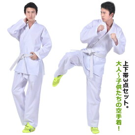 空手衣 空手着 上下帯3点セット 道着 上下白帯セット 道場 初心者 熟練者 稽古 道衣 柔道着 授業用 大人 子供 キッズ ジュニア 白帯 学校 体育 授業 学校指定 中学生 高校生 高等学校 部活 ホワイト 無地