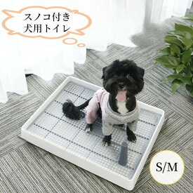 犬トイレ 犬トイレトレー 犬用トイレ しつけ用 トレーニング ペットトイレ フチもれしにくい 飛び散り防止 ひっかき防止 S M 大型犬 中型犬小型犬 マーキングポールつき 足上げ 水洗い 組み立て簡単 お掃除楽 メッシュ付き スノコ すのこ