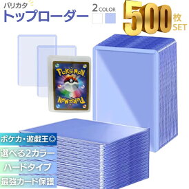 トップローダー 硬質ケース 2カラー 500枚セット サイドローダー クリア 大容量 ハード トレカケース ポケカ ポケモンカード ポケモンカードケース 遊戯王 デュエマ 保護 防湿 保管 コレクション 収納 頑丈 防水 耐久 カードローダー バリカタ