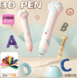 3Dアートペン インク低温 コードレス 5m×10色 PCLフィラメント 3Dペンセット 3dペンDIY 手作り 想像力 創造力 USB充電 子供おもちゃ 知育玩具 スビート調整 立体的 手軽 toy 保育園 誕生日 入学祝い 掃除ピン 台座付き