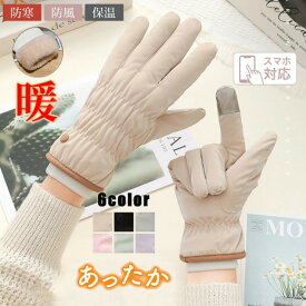 送料無料 手袋 レディース スマホ対応 防寒 暖かい グローブ 裏起毛 内側 ファー 自転車 防風 防水 ふんわり スマホ対応 かわいい 上品 おしゃれ 厚手 暖かい あったか 秋冬 新作