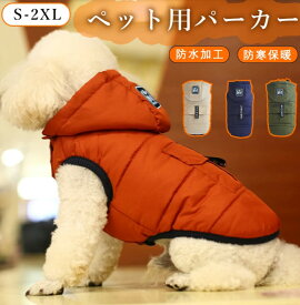 犬服 ペットジャケット ペットアウトドア用 ドッグウェア 背中ポケットつき 暖かい 暖か 小型犬 中型犬 お出かけ 犬服 防水 防寒 あったか 家着 お散歩 ダウン風ジャケット パーカー秋冬 犬用 着せやすい 散歩 お出かけ 犬用 冬服