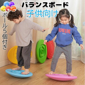 【ボール5個付き&送料無料】 子供 バランスボード こども 体幹 トレーニング 子供 バランスボード 子供用 トレーニング 室内遊び こども バランス ボード 遊具 フィットネス ヨガ ダイエット