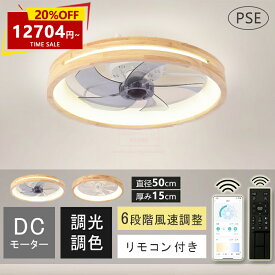 ＼大好評！限定20％OFFクーポン配布中！／シーリングファンライト シーリングファンライト ファン付きライト LED シーリングライト 薄型 木目調 10畳 DCモーター 天井照明 調光調色 常夜灯 省エネ 寝室 オフィス 空気循環 リモコン 洋室 和室 暖房 冷房 逆回転機能 軽量 静か