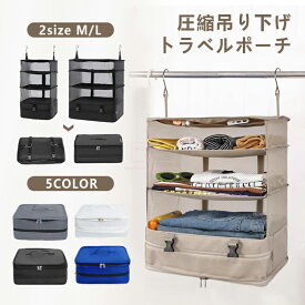 【期間限定10％OFFクーポン】吊り下げ圧縮トラベルポーチ 選べる2サイズ 吊り下げポーチ トラベルポーチ 圧縮ポーチ コンパクト 吊り下げ収納 圧縮袋 クローゼット 会社 ジム ロッカー ナイロン生地 帽子 バッグ 整理 旅行 トラベルグッズ 出張 吊り下げ収納 仕分け