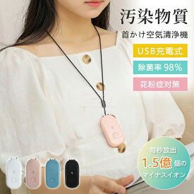 空気清浄機 首かけ 小型空気清浄機 携帯 マイナスイオン 花粉対策 花粉症 フィルター不要 USB充電式 静音設計 PM2.5対策 便利 軽量 オフィス 大人 妊婦 子供 赤ちゃん 静音 除菌 充電式 コンパクト 省エネ 持ち運び お手入れ簡単 おしゃれ プレゼント