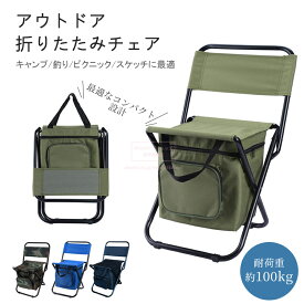 アウトドア チェア 折りたたみ キャンプ 椅子 軽量 チェア クーラーバッグ付き 釣り椅子 コンパクト ポータブルチェア 折りたたみチェア キャンプ バーベキュー BBQ お花見 いす ポータブル アウトドアチェア 収納ポーチ付 キャンプギア ピクニックチェア