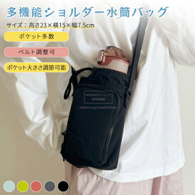 ショルダーバッグ ボトルホルダー メンズ レディース 水筒カバー ユニセックス 縦型 スマホショルダー ペットボトルホルダー 水筒ホルダー おしゃれ 可愛い スマホポーチ 斜めがけバッグ アウトドア ポーチ 防水 軽量 マルチポーチ コンパクト 登山