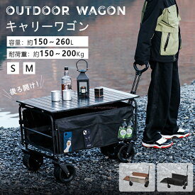 限定20％OFF→8800円～☆アウトドアワゴン キャリーワゴン Outdoor wagon 150L 大容量 キャリーカート 折りたたみ ワゴン車 頑丈 耐荷重200kg ピクニック ワゴン 後ろ開け 軽量 コンパクト アウトドアキャリー アウトドア キャンプ キャンプ マルチキャリー 収納ポケット