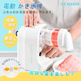 かき氷機 電動ふわふわとろ雪かき氷器 台湾風かき氷 製氷カップ付き ふわふわかき氷機 コードレス おうち時間 家庭用 氷かき器 ミニかき氷機 かき氷機 子供 かき氷メーカー おしゃれ USB充電式 お手入れ簡単 コンパクト 収納便利 夏祭り
