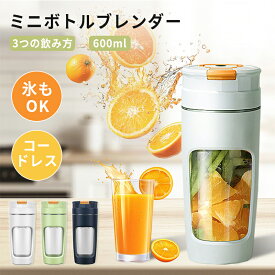 小型ミキサー ミニボトルプレンダー ジューサーミキサー 氷も砕ける ミキサー スムージー 持ち運び 介護食 離乳食 コードレス フードプロセッサー 果物 野菜 シェイク ダイエット 健康 朝食 一人暮らし おしゃれ プレゼント ギフト 旅行用 軽量 コンパクト 洗いやすい