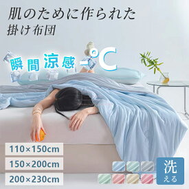 接触冷感 夏用掛け布団 クールケット シングル/ダブル 丸洗いOK 冷感ブランケット 薄手 涼感寝具 冷房対策 涼しい 肌にやさしい 掛け布団 掛ふとん 洗える 肌掛け布団 レーヨンケット シングル ダブル サイズ かけ布団 かけぶとん エアコン対策 抗菌 防臭