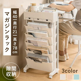 マガジンラック キャスター付き 6段式 教室収納ラック スリム 大容量 多機能ブックスタンド ファイルボックス 北欧風 おしゃれ サイドワゴン デスクワゴン 省スペースで子供部屋 オフィスに最適 教科書 書類 雑誌整理 便利 隙間収納