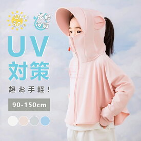 UVカット パーカー 虫除け キッズ ラッシュガード UVカット率98.9％ 女の子 男の子 接触冷感 ベビー 子供 UPF50+ ひんやり 日焼け止め 薄手パーカー ケープ風 フード付き 羽織り 紫外線対策 速乾 通気性 軽量 薄手 アウター ジップアップ アウトドア 90cm~160cm