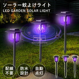 ソーラーライト 蚊取り ガーデンライト 自動点灯 屋外照明 太陽光充電 高輝度LED 防水防塵 蚊よけライト 高電圧電撃駆除 電撃殺虫器 電気蚊取り器 庭園ライト 虫よけライト 室外装飾 モード切替 配線不要 省エネ エコライト 芝生灯 園芸用ランプ ポールライト 庭灯