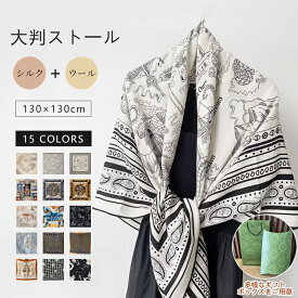1点10％OFF・2点15％OFFクーポン配布中！マフラー レディース 大人 ストール スカーフ ウール 防寒おしゃれ ペイズリー柄 モノトーン バイカラー バンダナ柄 上質 上品 高級 正方形ストール 大判スカーフ エレガント ウール シルクスカーフ 母の日 Horse scarf Cashmere素材