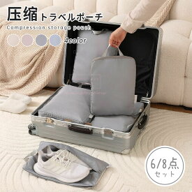 トラベルポーチ 圧縮 おしゃれ 圧縮袋 6点セット 8点セット 旅行用衣類収納バッグ 下着・靴下・靴分別 スーツケース整理 軽量 コンパクト 衣類圧縮袋 圧縮ポーチ 収納ポーチ 水洗い可 ファスナー 国内旅行 海外旅行 便利グッズ レディース トラベルグッズ 圧縮バッグ