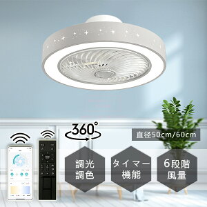 シーリングファン シーリングファンライト LED サーキュレーター 調光 調色 風量調節可 常夜灯 ファン付きライト 空気循環 照明器具 天井照明 省エネ 節電 家庭用 リビング 寝室 部屋 洋室 和