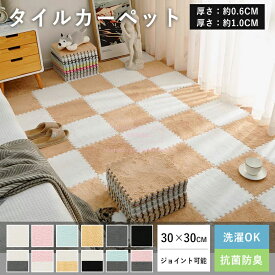 カーペット タイルカーペット ジョイントマット 30✕30 10枚 ラグ ラグマット ベビー ペット ふわふわ タイルマット 洗える お部屋全敷き カット可能 インテリアマット 厚手 おしゃれ フロアマット リビング DIYカット インスタ風ふわふわラグ 防音 秋冬 オフィス