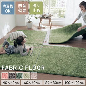 今だけ！2枚で10％OFF☆4枚で20％OFF！タイルカーペット 40×40cm 60×60cm ラグマット 80×80 100×100cm ジョイントラグ 洗える ジョイントマット 大判 厚手 2cm ジョイントカーペット ふわふわ パズルマット 正方形 オールシーズン おしゃれ 絨毯 滑り止め かわいい