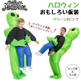 エアコス ハロウィン コスプレ インフレータブル エイリアン コスチューム 仮装 衣装 大人用 子供用 パーティー コスプレ 面白い 防水 小道具 おもしろい仮装 親子お揃い 仮装 パーティー 撮影 学園祭 文化祭 グッズ 衣装 発表会 多サイズ展開