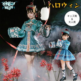 ハロウィン コスプレ キッズ 子供 110 120 130 140 150cm 仮装 6点セット キョンシー 衣装 大人 S~2XL ウィッグ付きゾンビ チャイナ服 女性 可愛い レディース 大きいサイズ お揃い 人気 お札 お化け 帽子 面白い チャイナ風 イベント用 撮影 学園祭 文化祭 グッズ 発表会