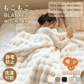 先着50名様☆今だけ20％OFF→3984円～もこもこ毛布 ふわとろ毛布 ブランケット フランネル生地 洗濯機対応 軽量 マイクロファイバー 静電気防止 秋冬 プレゼント ギフト モコモコ とろとろ ふわふわ 毛布 シングル セミダブル ダブル ハーフ ふわもこ ひざ掛け 厚手