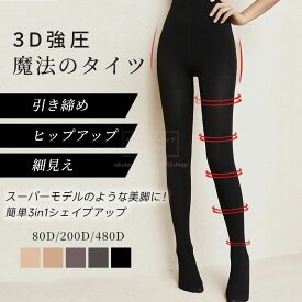 SNSで話題の魔法のタイツ! 着圧タイツ レディース 感動のタイツ 80デニール 200デニール 480デニール 圧着 弾性ストッキング タイツ 美脚 レギンスパンツ フェイクタイツ 秋冬用 ベルベットタッチ 防寒 あったかストッキング 美脚効果 着圧ストッキング