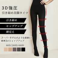 SNSで話題の美脚のタイツ! 着圧タイツ レディース 感動のタイツ 80デニール 200デニール 480デニール 圧…