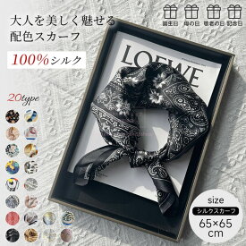 シルクスカーフ レディース 65×65cm 正方形 高級感 小さめスカーフ 首巻き 配色バンダナ 100%シルク リボンスカーフ 絹 春夏秋冬 ストール バッグスカーフ ネックスカーフ プリント ヘアアレンジ 通勤 おしゃれ 敬老の日 母の日 プレゼント ギフト