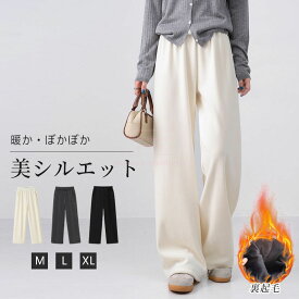 裏起毛 パンツ レディース ワイドパンツ 秋冬 フレアパンツ コーデュロイ パンツ イージーパンツ 極暖 カジュアル おしゃれ シンプル 無地 ボトムス レディース ストレートパンツ ゆったり ウエストゴム 大きいサイズ 部屋着 防寒 ボア付き ルームウェア