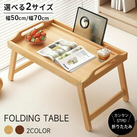 折りたたみ ローテーブル テーブル 座卓 介護 ちゃぶ台 パソコンデスク ノートPCデスク ベッド テーブル ミニテーブル パソコンテーブル サイドテーブル コンパクト 省スペース 学生 勉強机 おしゃれ カフェ風 北欧風 折り畳み ティーテーブル 軽量 持ち運び便利