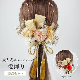 成人式 髪飾り 和装 結婚式 卒業式 振袖 髪飾り 水引 紐 金箔 金 赤 前撮り 成人式前撮り ヘアアクセサリー ウェディング ブライダル ハンドメイド 花嫁 着物 袴 浴衣 ヘッドドレス 手作り 15点セット 造花 ドライフラワー風 水晶花 かんざし 振袖 卒業式 ヘアアクセサリー
