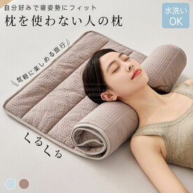 タオル枕 まくら タオル素材 トラベル枕 ネックピロー 高さ調節できる枕 反り腰サポート 睡眠補助 大人用 子供用 キッズ用 円柱型 首枕 トラベルピロー 枕を使わない人の枕 くるくる 丸める 首を支える 低い 柔らか 低め 高級 女性 男性 ふわふわ 足枕 コンパクト 軽量