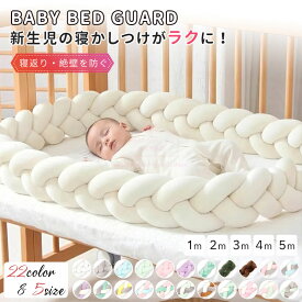 ベビー ベッドガード 編み込み ロングクッション ベビー 抱き枕 結びボール ノットクッション 抱き枕 子供部屋 インテリア クッション おしゃれ ベビーベッド 転落防止 寝返り対策 おしゃれ 出産祝い プレゼント ギフト インスタ映え サイズ 1～5メートル 自由にアレンジ