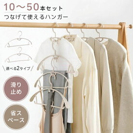 【重ね掛けデザイン】すべらない ハンガー 肩 跡がつかない 幅広 スリムハンガー すべりにくい プラスチックハンガー 連結 すべり止め付き 型崩れ防止 肩出ない 乾湿両用 ハンガー 10本 20本 30本 40本 50本セット おしゃれ 洗濯 片付け 物干し 頑丈 省スペース 滑り止め