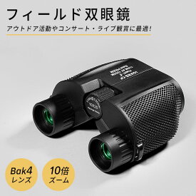 双眼鏡 10×25 高倍率 ライブ フリーフォーカス コンサート 10倍 フォーカス 10倍 野外ライブ アウトドア活動 スポーツ観戦 双眼鏡 スポーツ 競馬場 手動 調節 不要 ストラップ 夜間観察 コンパクト 軽量 高解像度 アウトドア 登山 キャンプ コンサート スポーツ観戦
