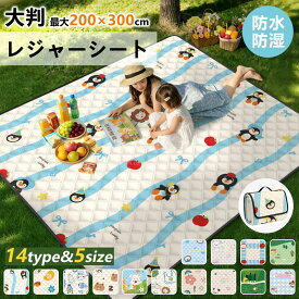 レジャーシート ピクニックシート ピクニックマット 厚手 大判 防湿 グランドシート キャンプマット 折りたたみ 軽量 コンパクト キャンプ テントマット 大きいサイズ 2人用 持ち運び便利 遠足 公園 ビーチ 海 花見 子供 おしゃれ かわいい 200×200cm 150x200cm 200x300cm